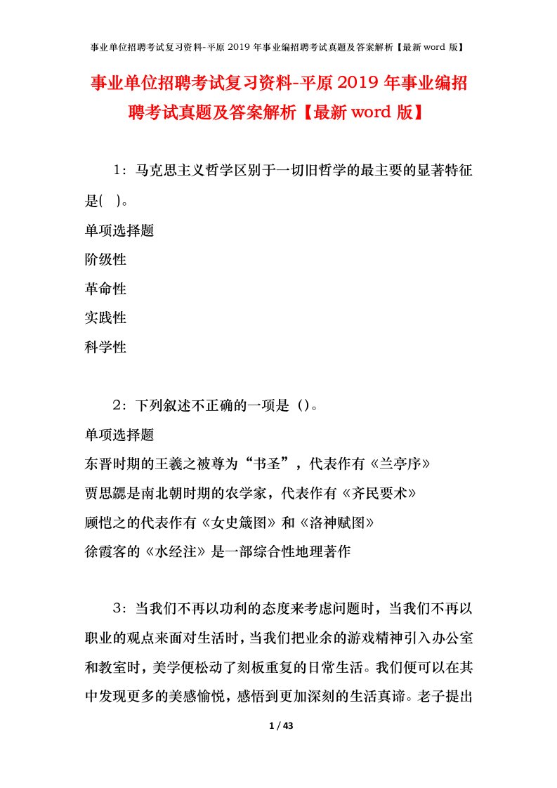 事业单位招聘考试复习资料-平原2019年事业编招聘考试真题及答案解析最新word版