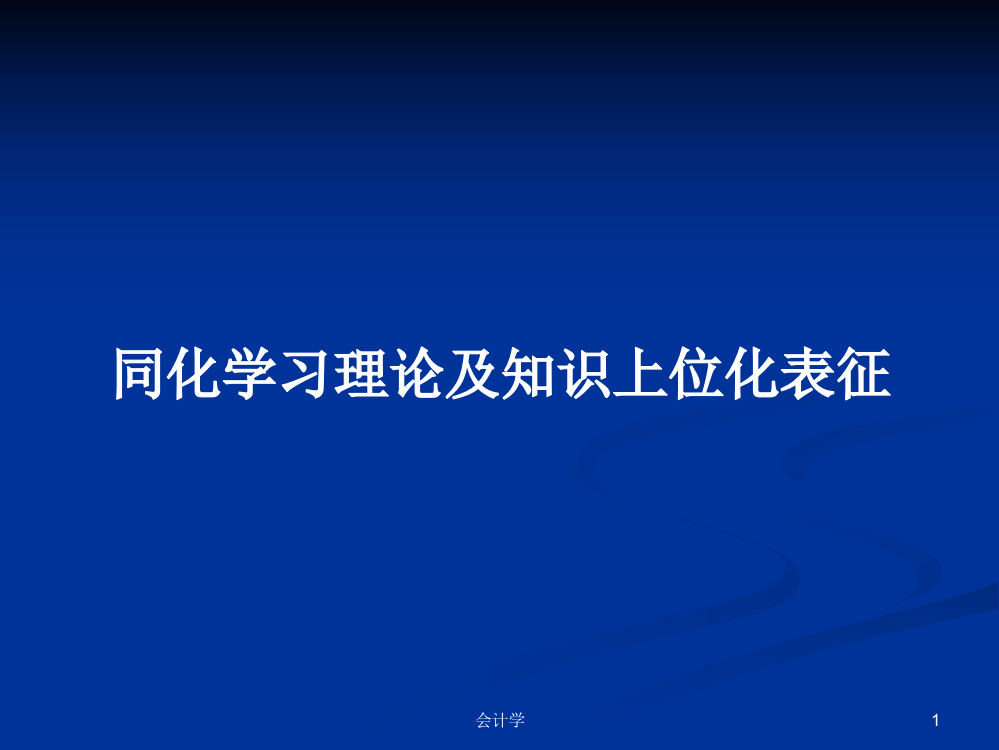 同化学习理论及知识上位化表征