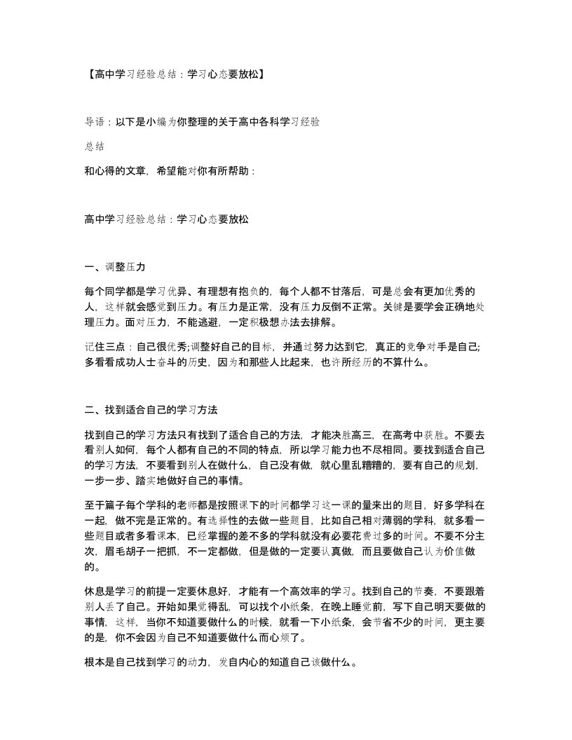 高中学习经验总结学习心态要放松