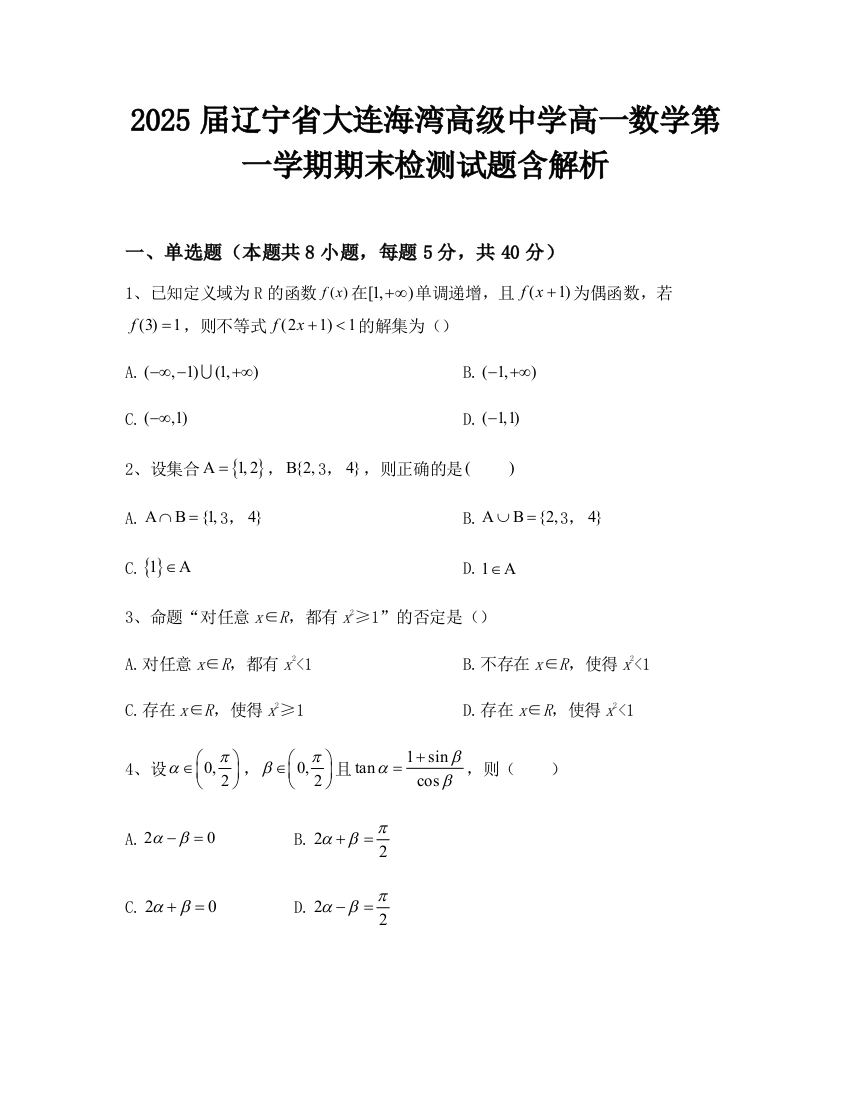 2025届辽宁省大连海湾高级中学高一数学第一学期期末检测试题含解析