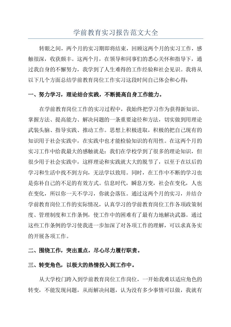 学前教育实习报告范文大全