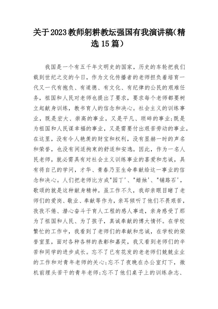 关于2023教师躬耕教坛强国有我演讲稿（精选15篇）