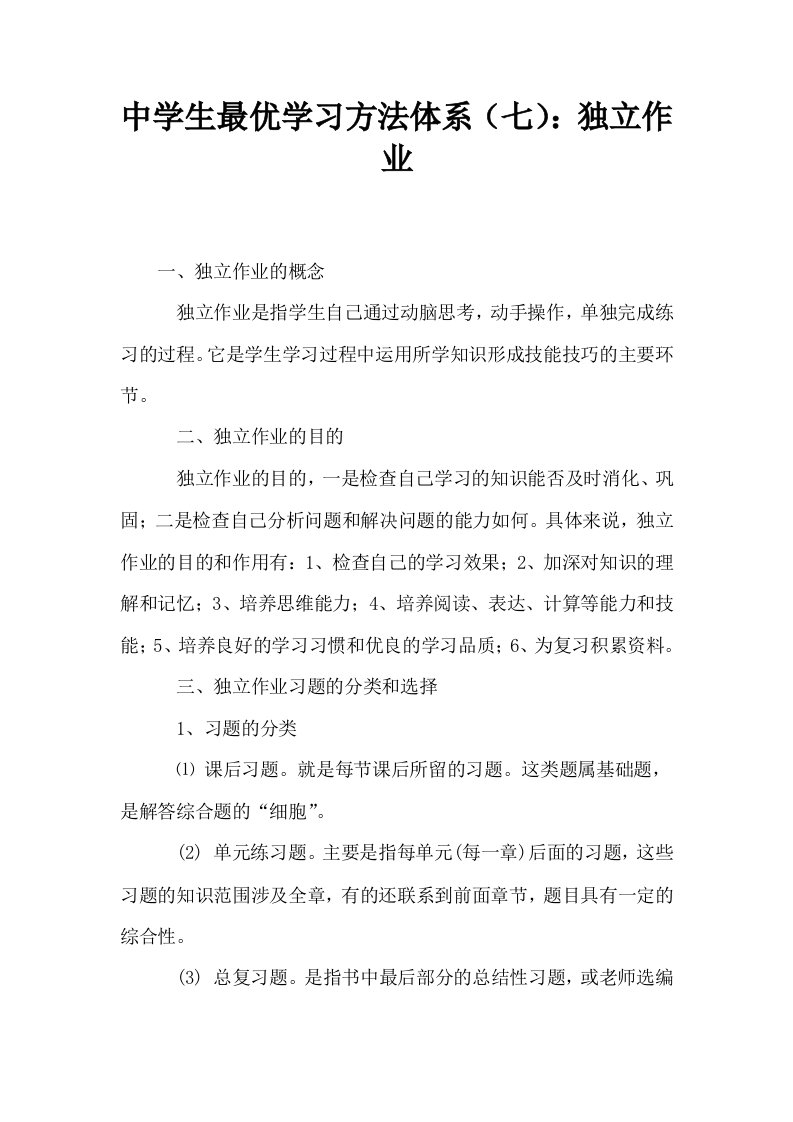 中学生最优学习方法体系七独立作业