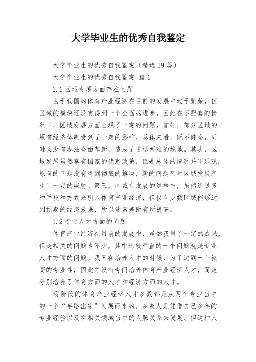 大学毕业生的优秀自我鉴定