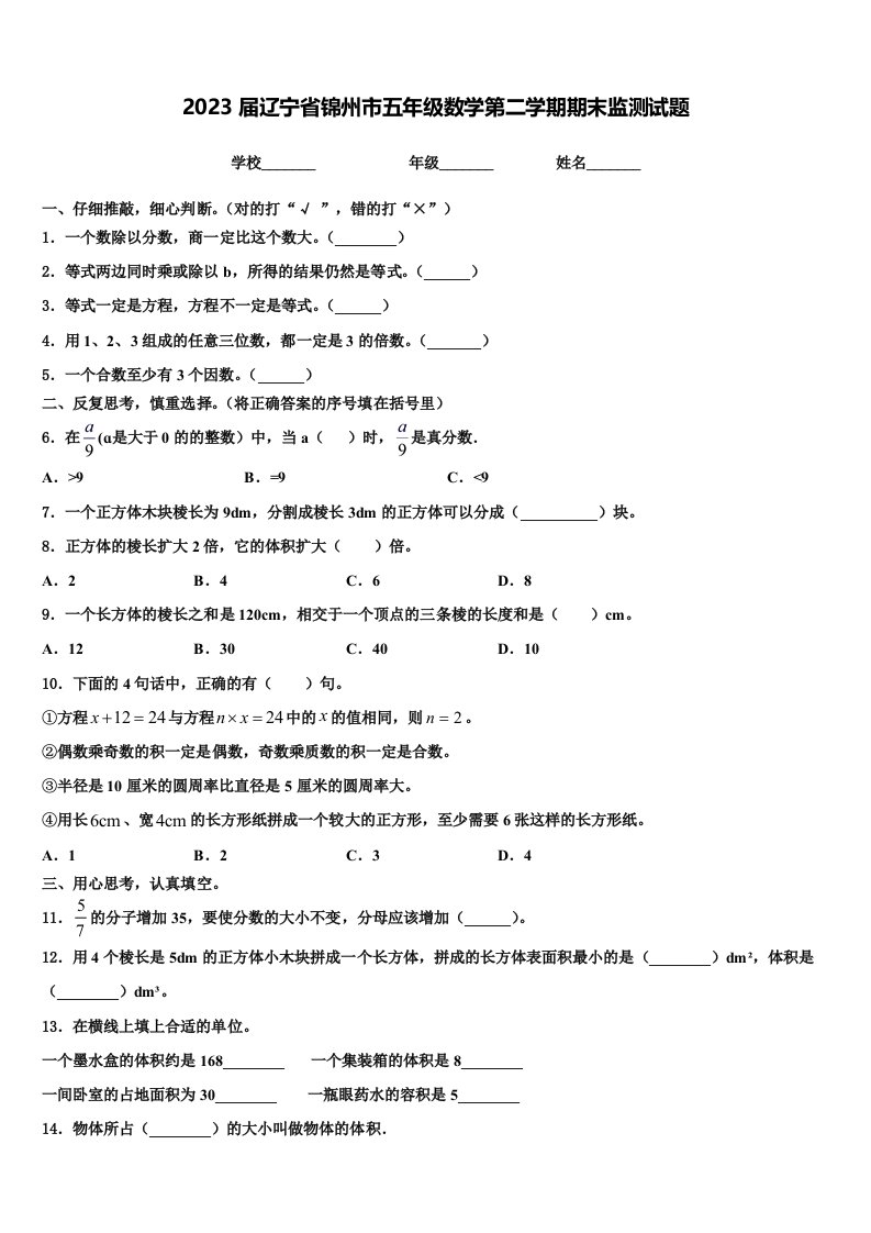 2023届辽宁省锦州市五年级数学第二学期期末监测试题含解析