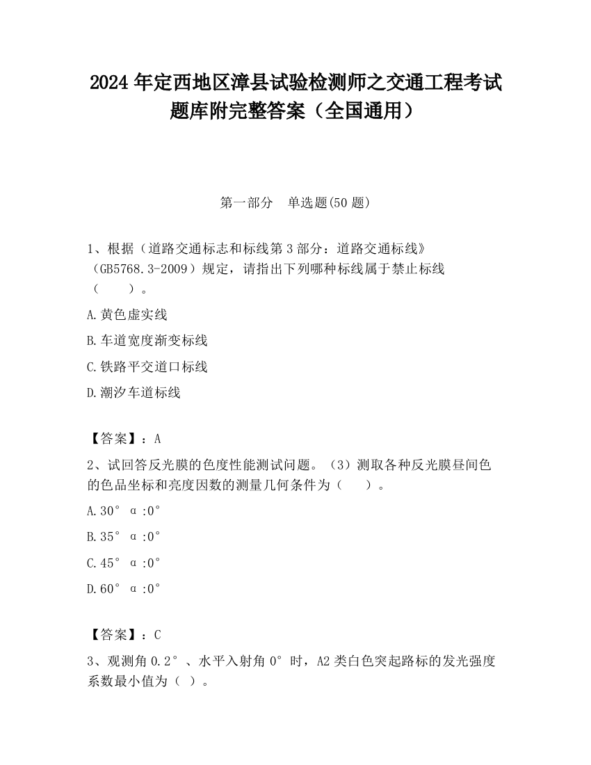 2024年定西地区漳县试验检测师之交通工程考试题库附完整答案（全国通用）