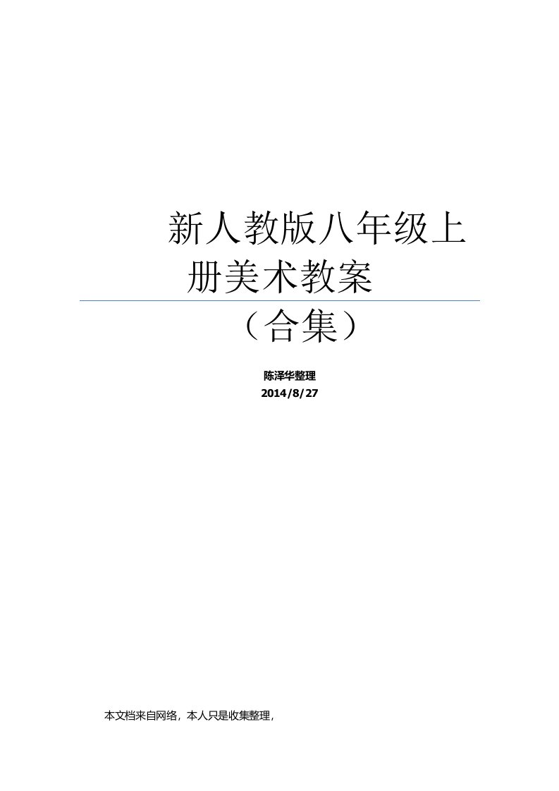 新人教版八年级上册美术优秀教案(合集)