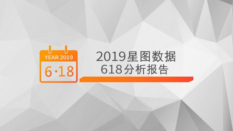 星图数据-2019星图数据618分析报告（电商）-20190601