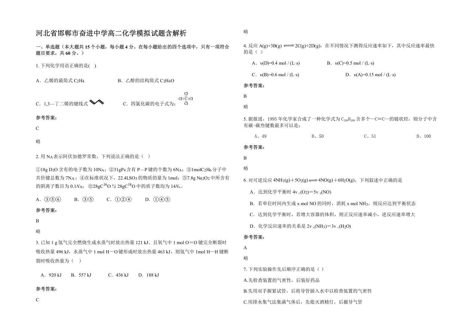 河北省邯郸市奋进中学高二化学模拟试题含解析