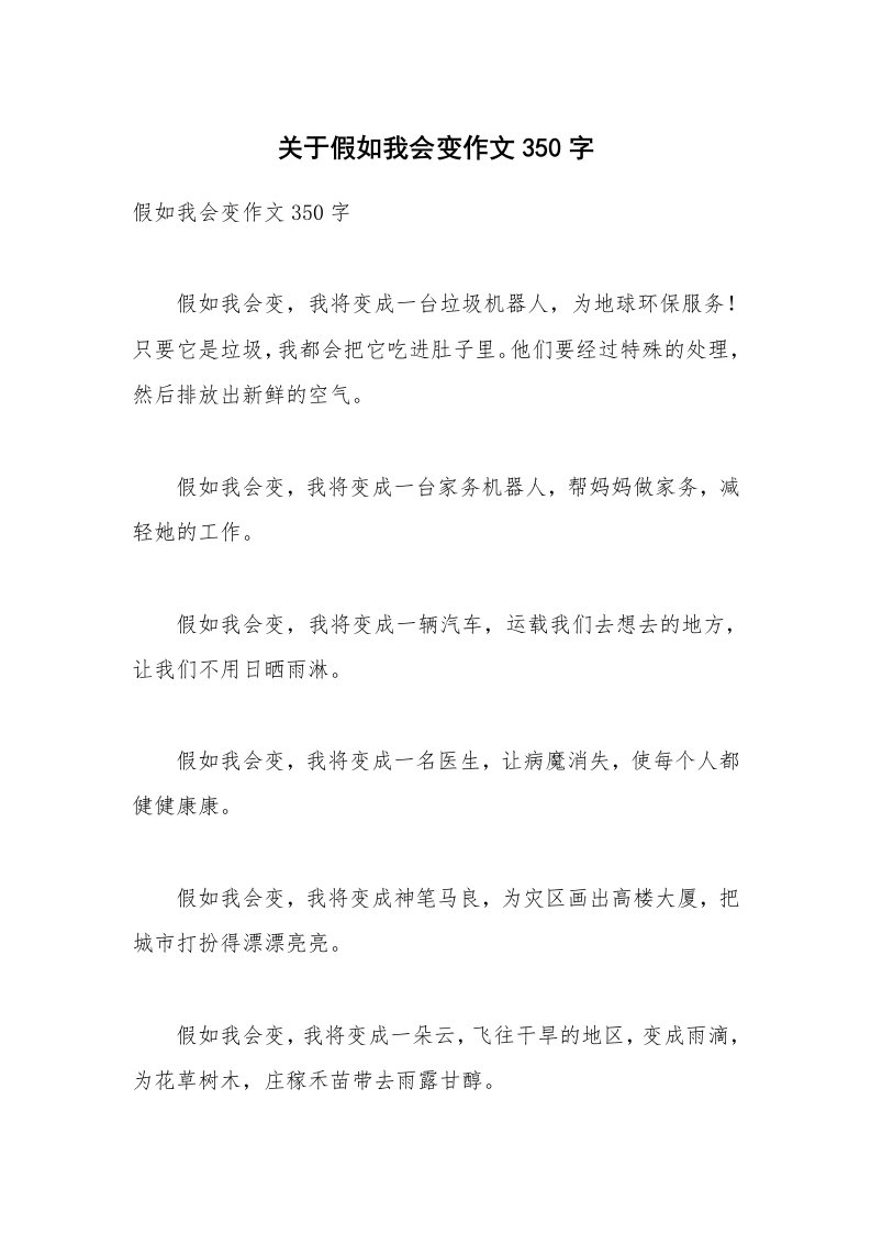 关于假如我会变作文350字_1