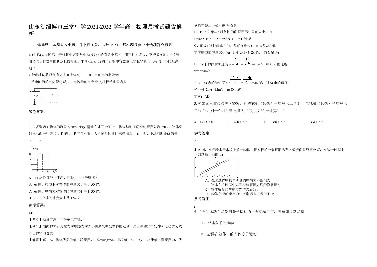 山东省淄博市三岔中学2021-2022学年高二物理月考试题含解析