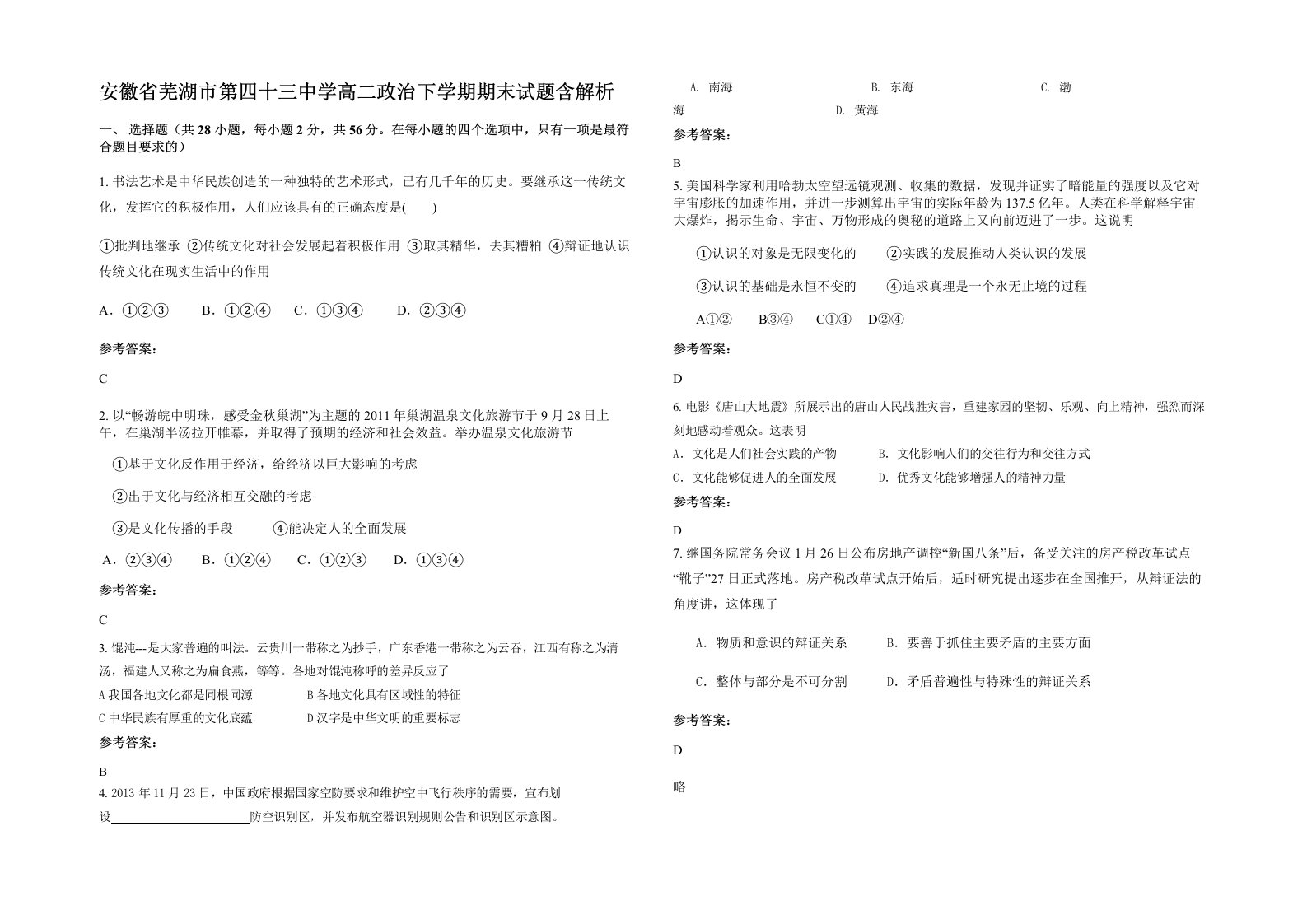 安徽省芜湖市第四十三中学高二政治下学期期末试题含解析