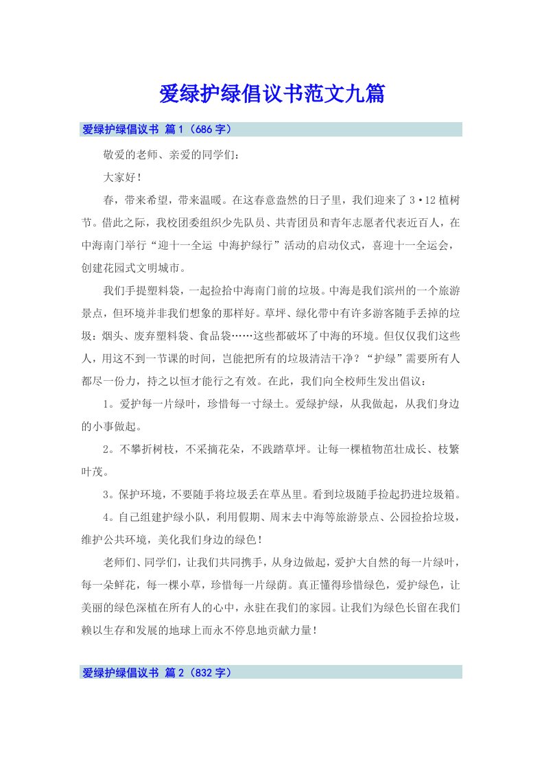 爱绿护绿倡议书范文九篇