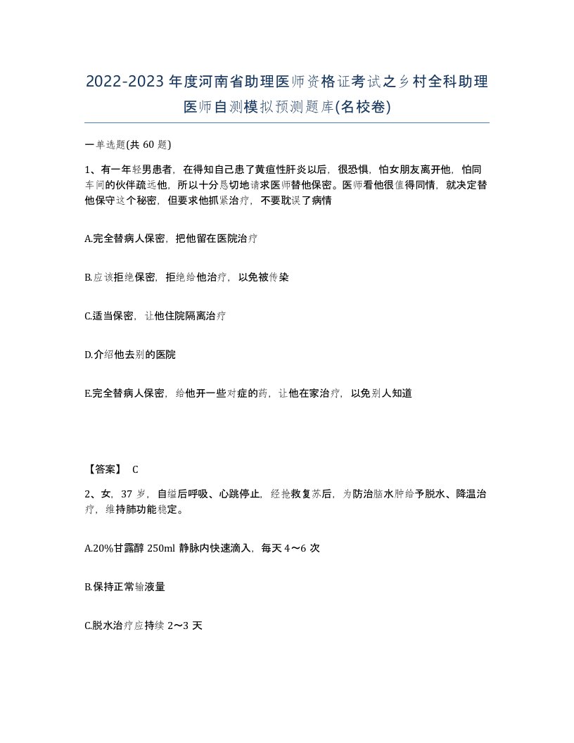 2022-2023年度河南省助理医师资格证考试之乡村全科助理医师自测模拟预测题库名校卷