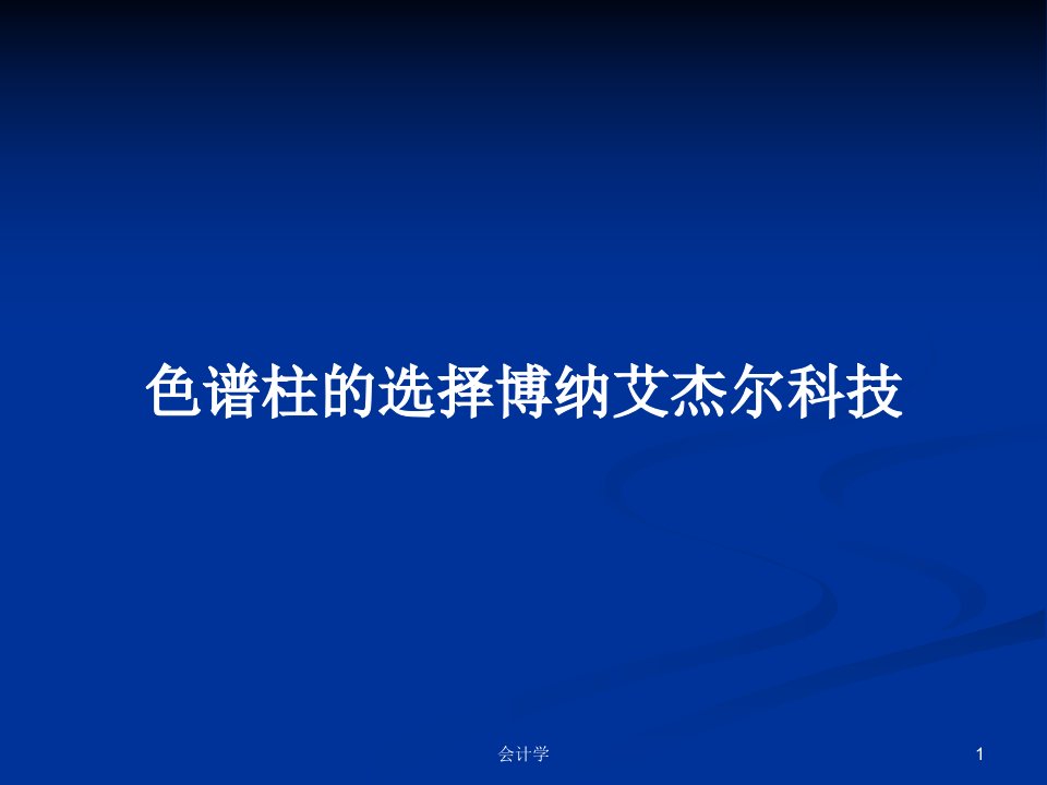 色谱柱的选择博纳艾杰尔科技PPT学习教案