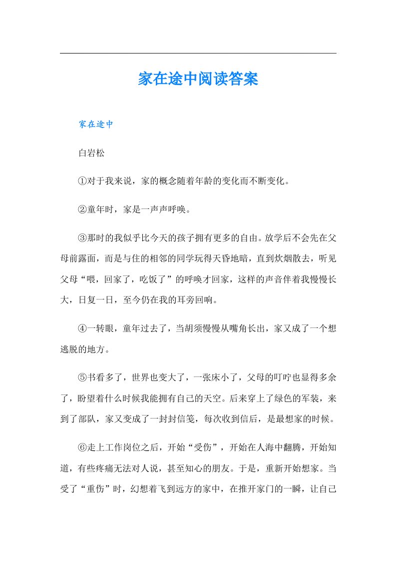 家在途中阅读答案