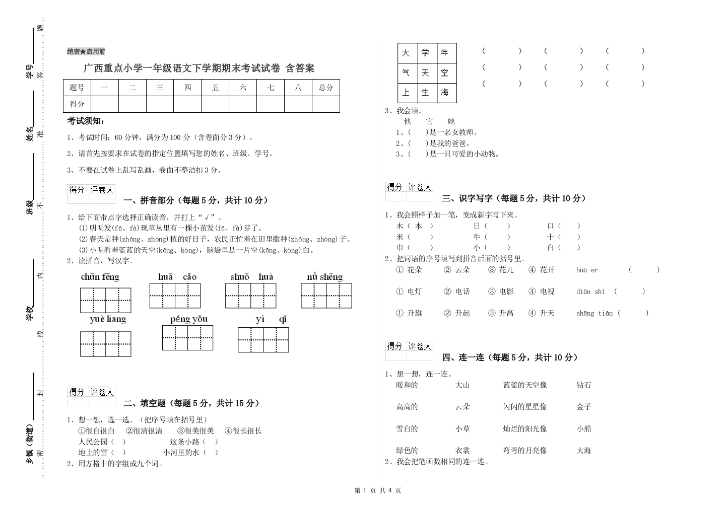 广西重点小学一年级语文下学期期末考试试卷-含答案