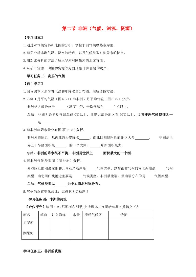 甘肃省白银市景泰县第四中学七年级地理下册6.2非洲气候、河流、资源学案无答案新版湘教版