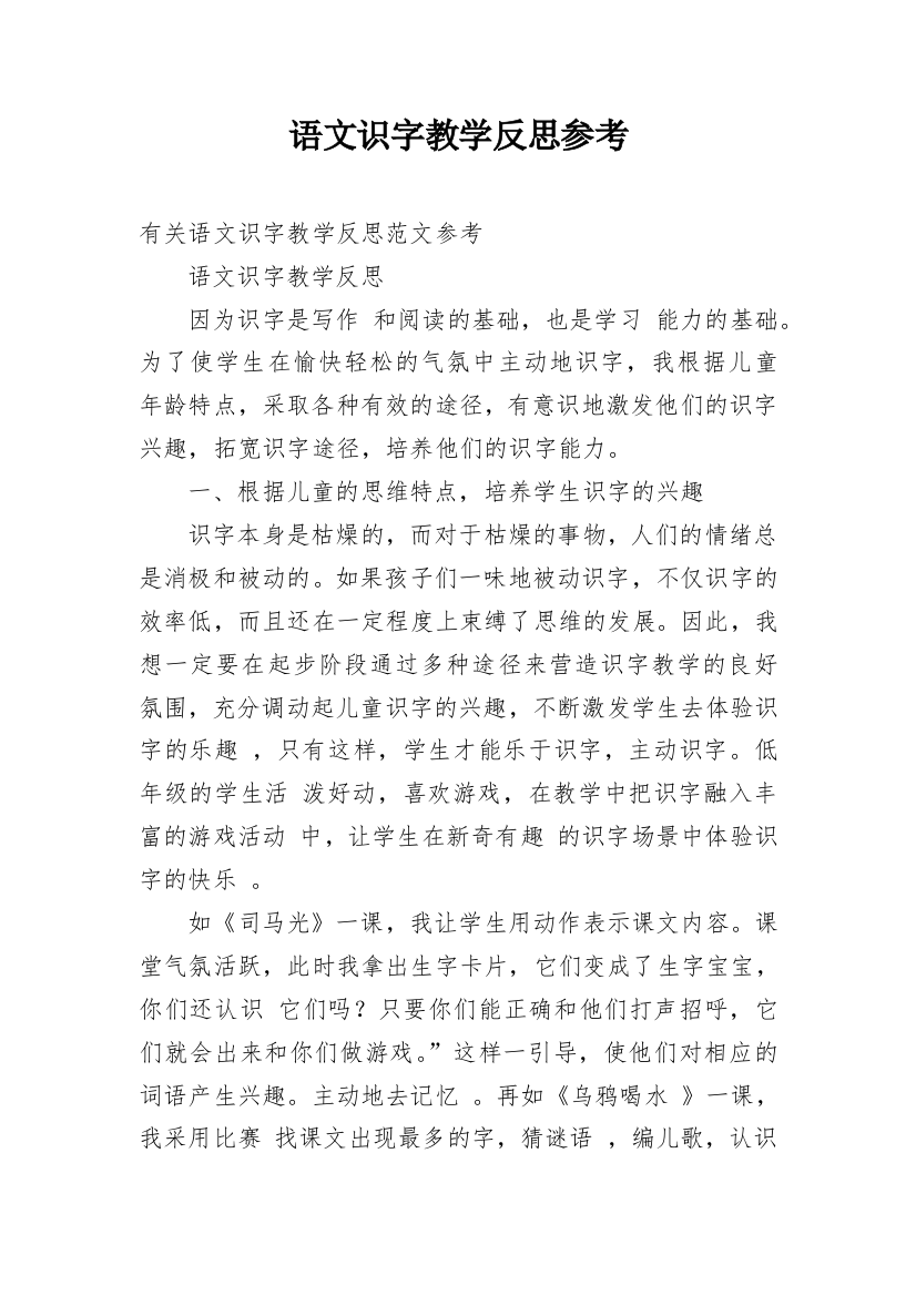 语文识字教学反思参考