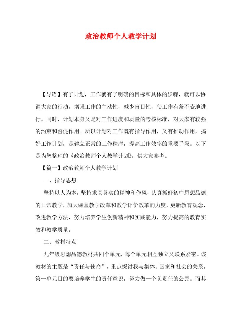 精编政治教师个人教学计划