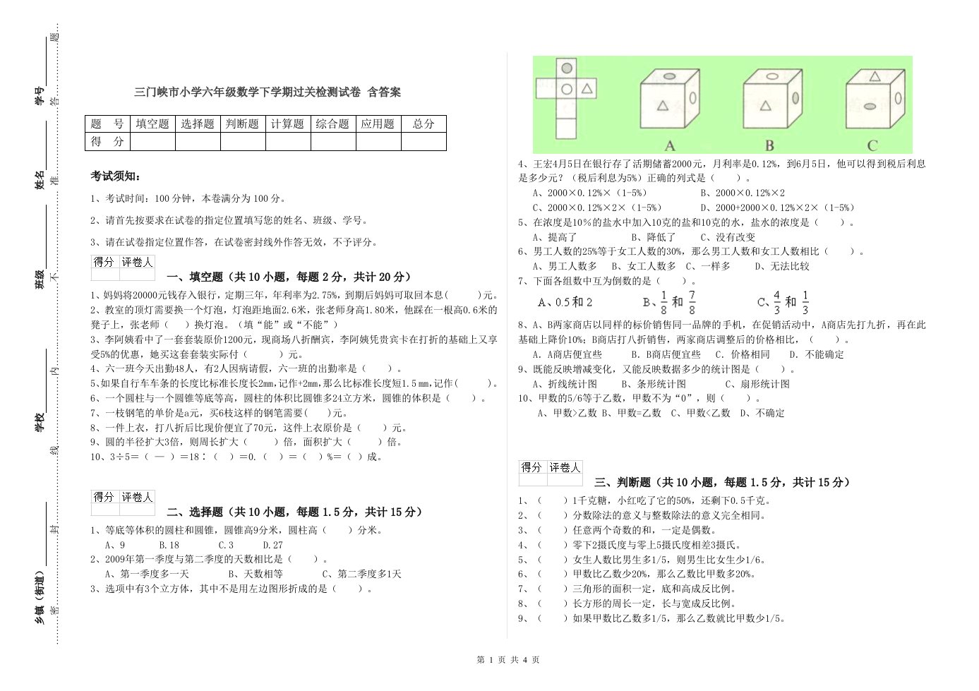 三门峡市小学六年级数学下学期过关检测试卷