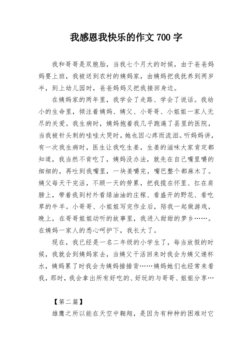 我感恩我快乐的作文700字