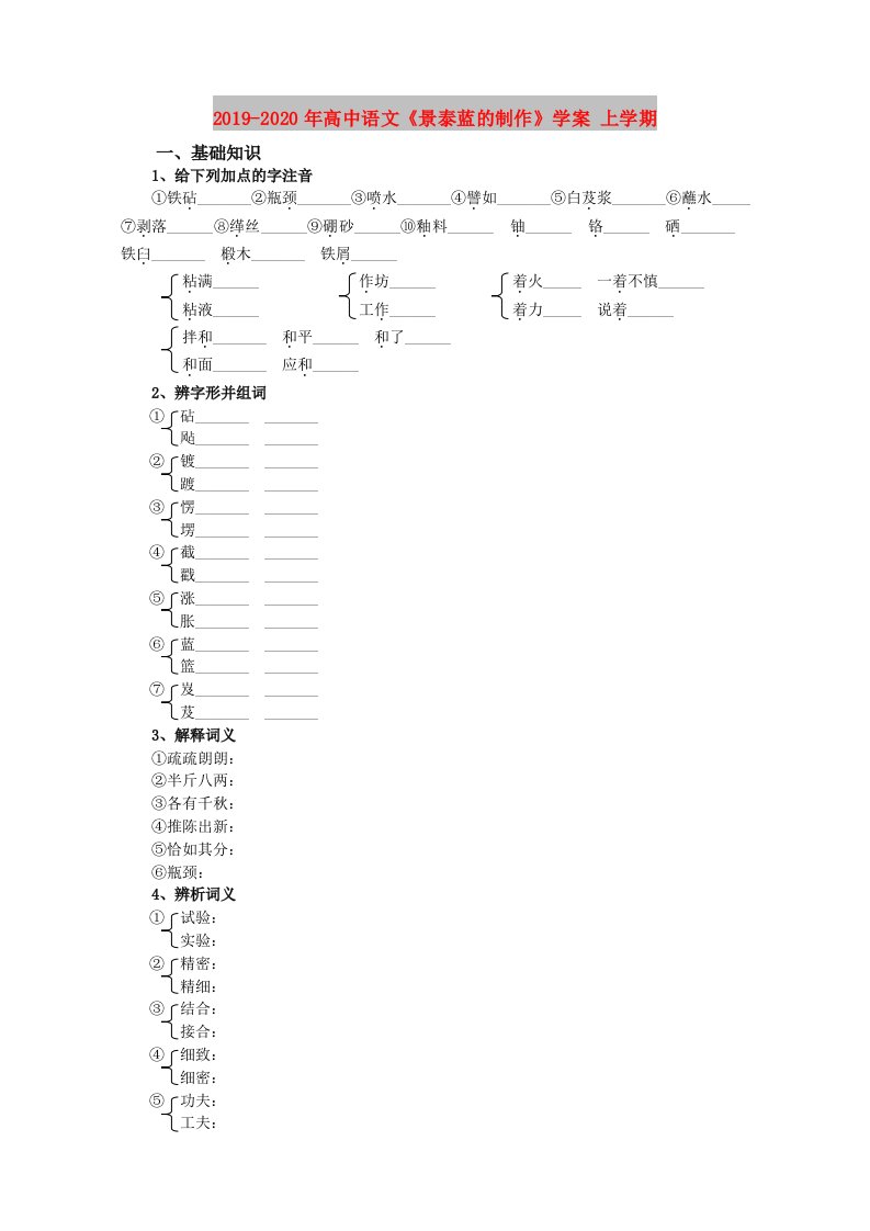 2019-2020年高中语文《景泰蓝的制作》学案