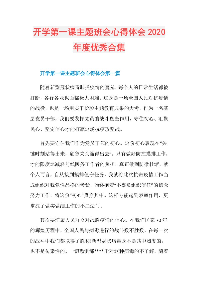 开学第一课主题班会心得体会优秀合集