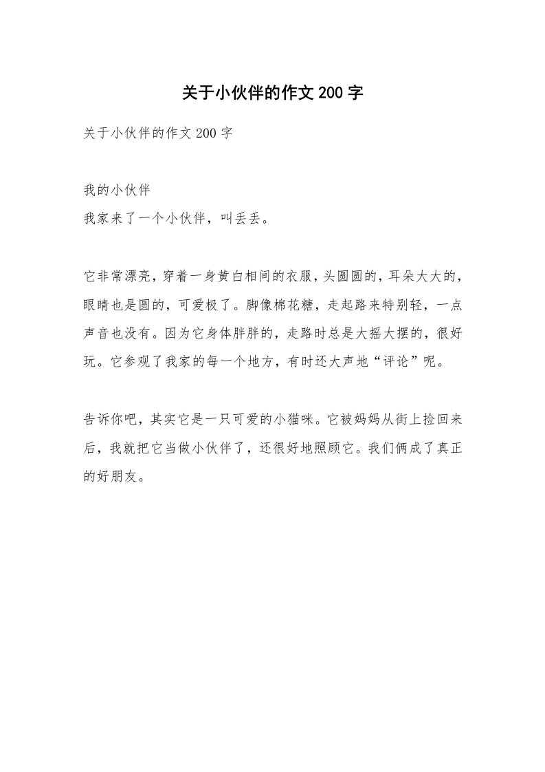 作文大全_关于小伙伴的作文200字