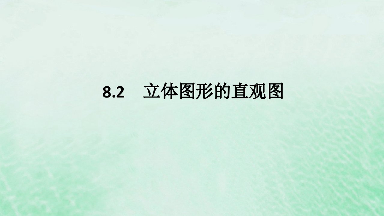 2024版新教材高中数学第八章立体几何初步8.2立体图形的直观图课件新人教A版必修第二册