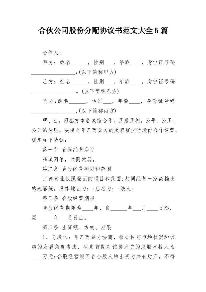 合伙公司股份分配协议书范文大全5篇