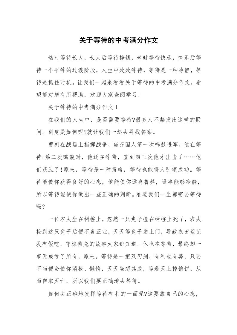 关于等待的中考满分作文