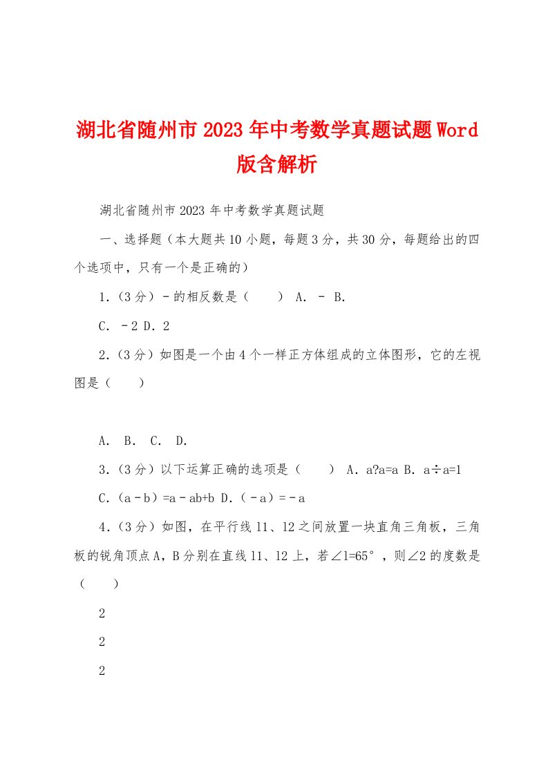 湖北省随州市2023年中考数学真题试题含解析