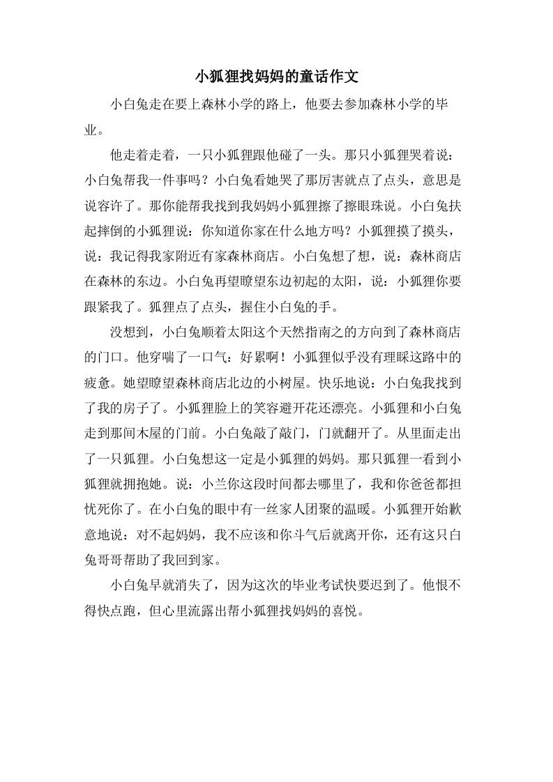 小狐狸找妈妈的童话作文