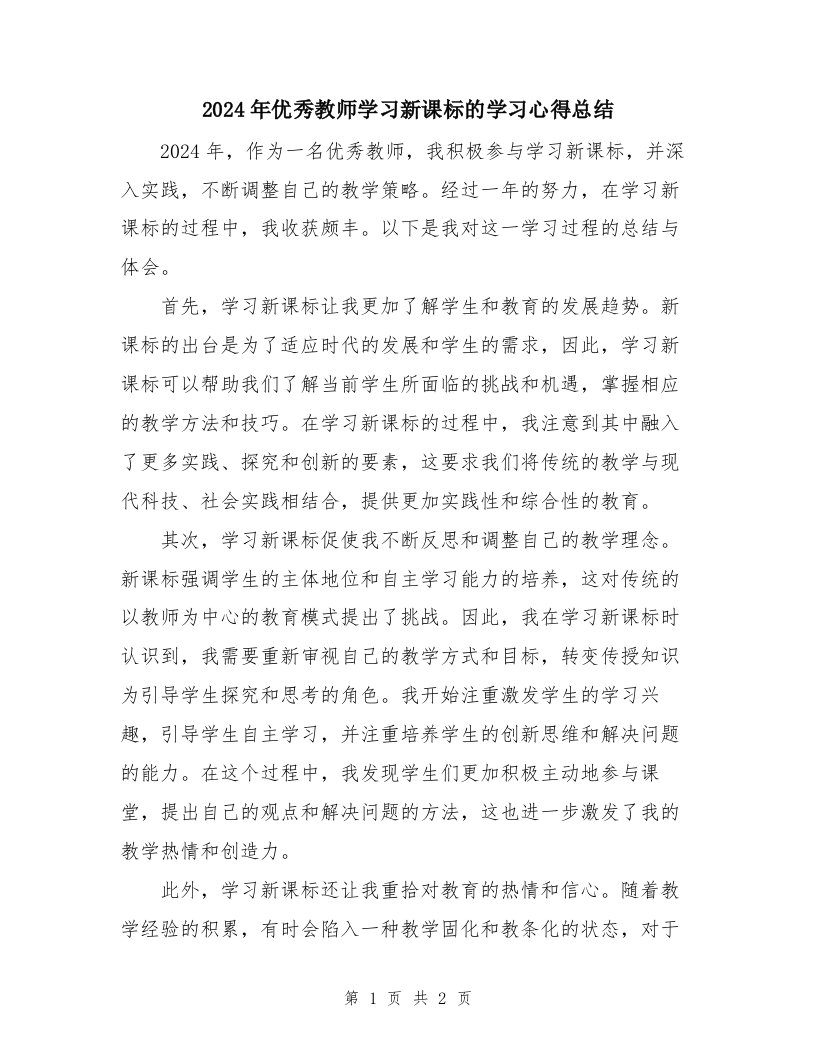 2024年优秀教师学习新课标的学习心得总结