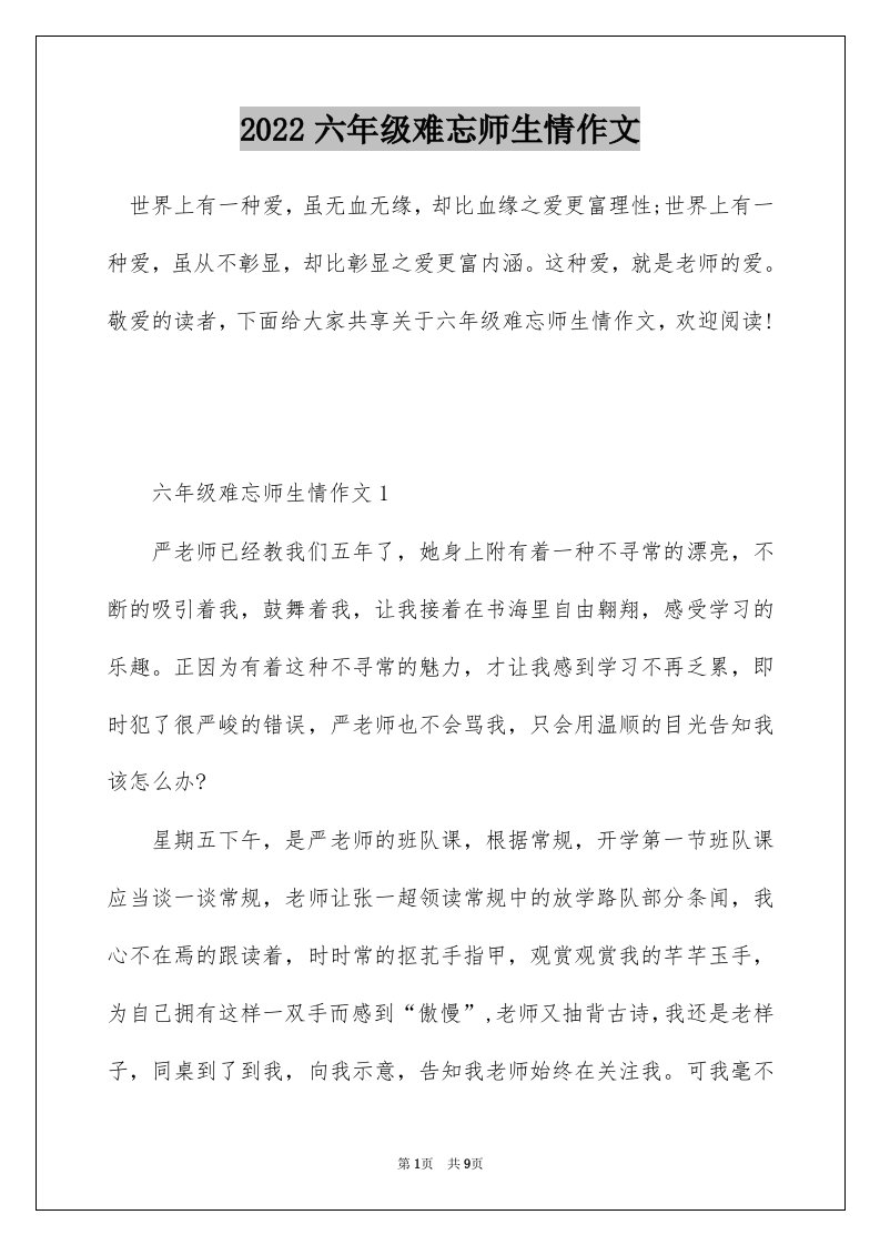 2022六年级难忘师生情作文