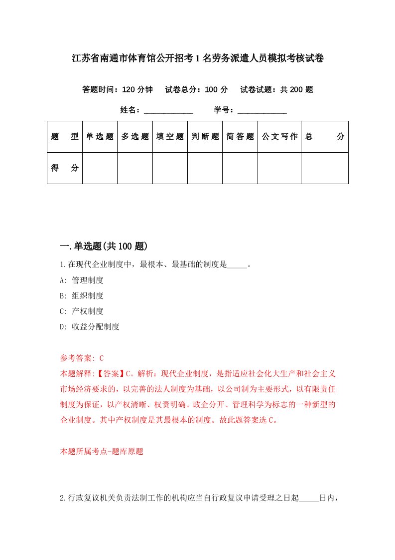 江苏省南通市体育馆公开招考1名劳务派遣人员模拟考核试卷3