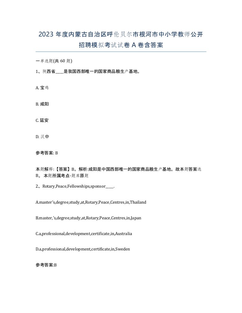 2023年度内蒙古自治区呼伦贝尔市根河市中小学教师公开招聘模拟考试试卷A卷含答案