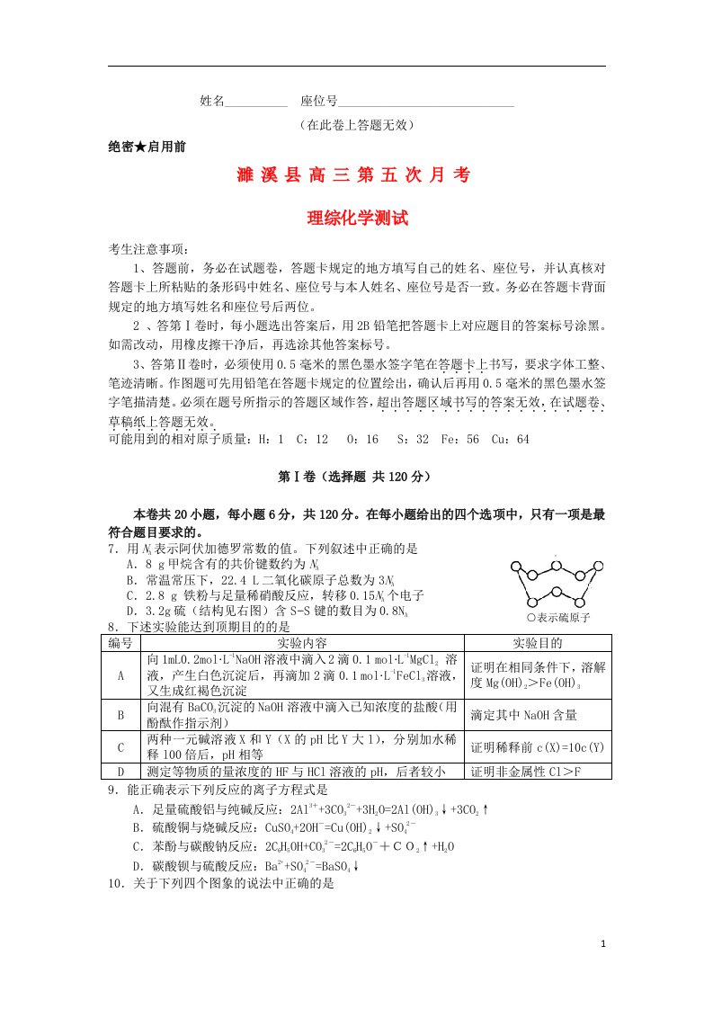 安徽省濉溪县高三理综（化学部分）第五次月考试题新人教版