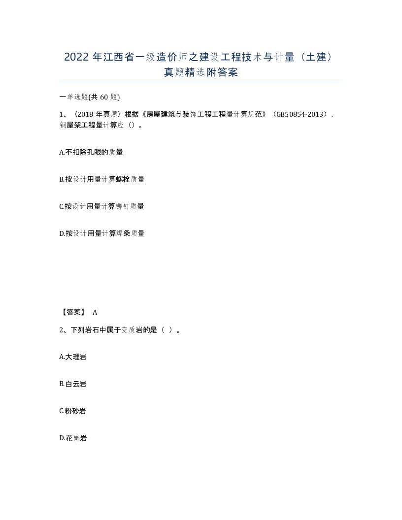 2022年江西省一级造价师之建设工程技术与计量土建真题附答案