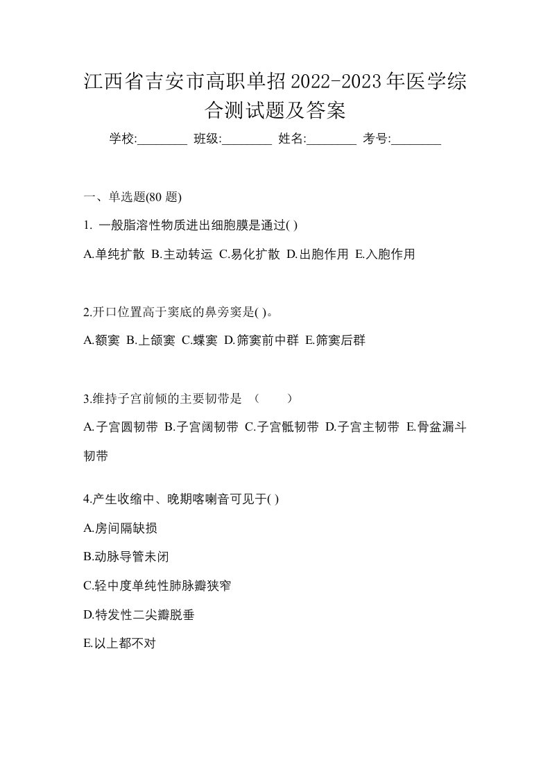 江西省吉安市高职单招2022-2023年医学综合测试题及答案