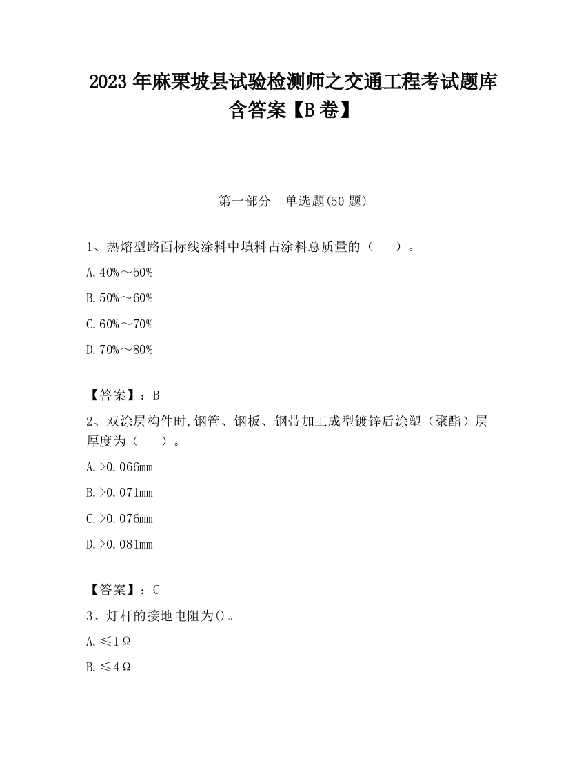 2023年麻栗坡县试验检测师之交通工程考试题库含答案【B卷】