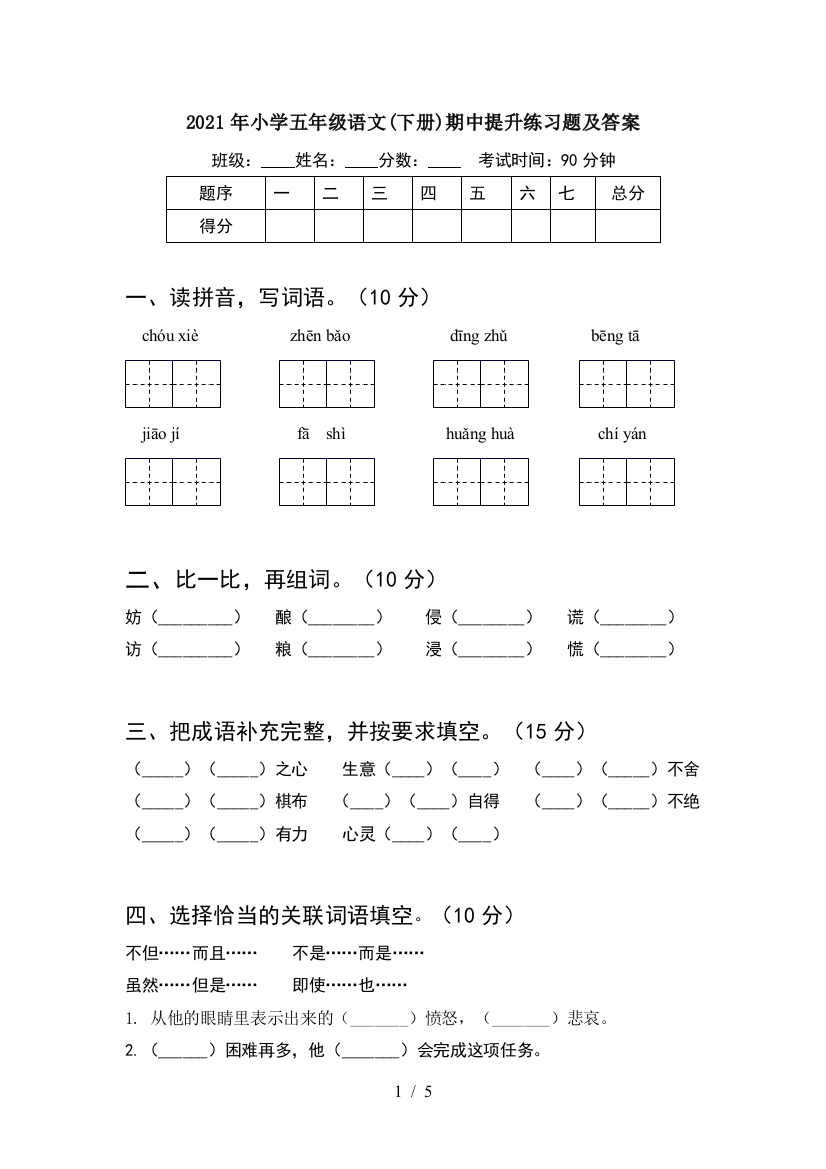 2021年小学五年级语文(下册)期中提升练习题及答案