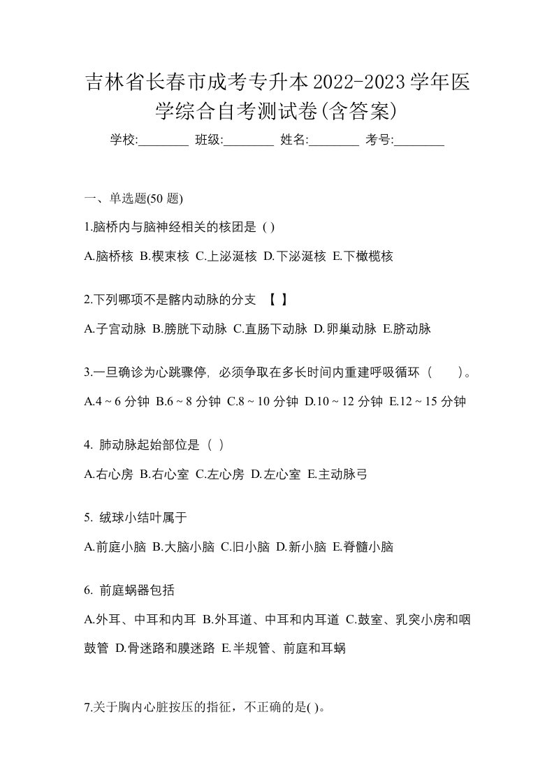 吉林省长春市成考专升本2022-2023学年医学综合自考测试卷含答案