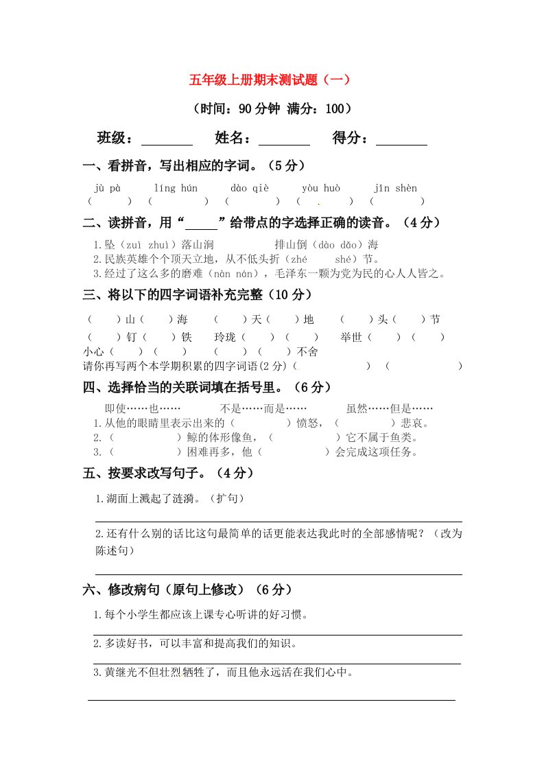 五年级语文上学期期末真题预测卷一新人教版