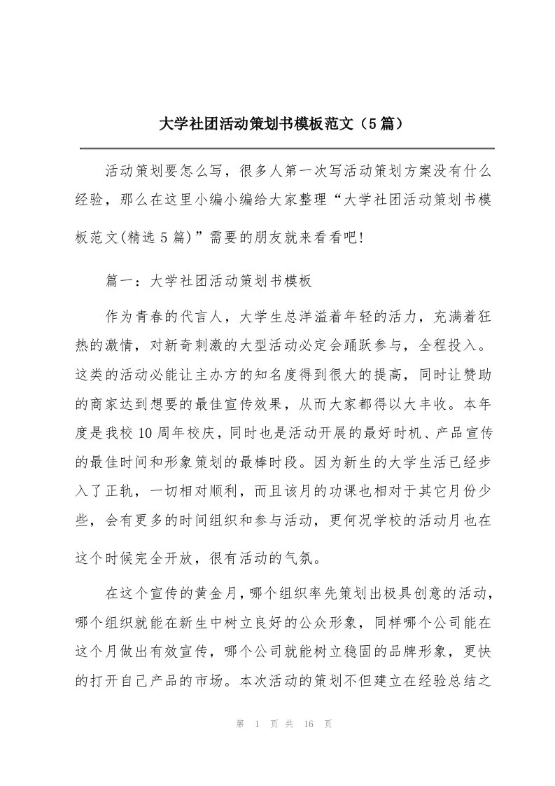 大学社团活动策划书模板范文（5篇）