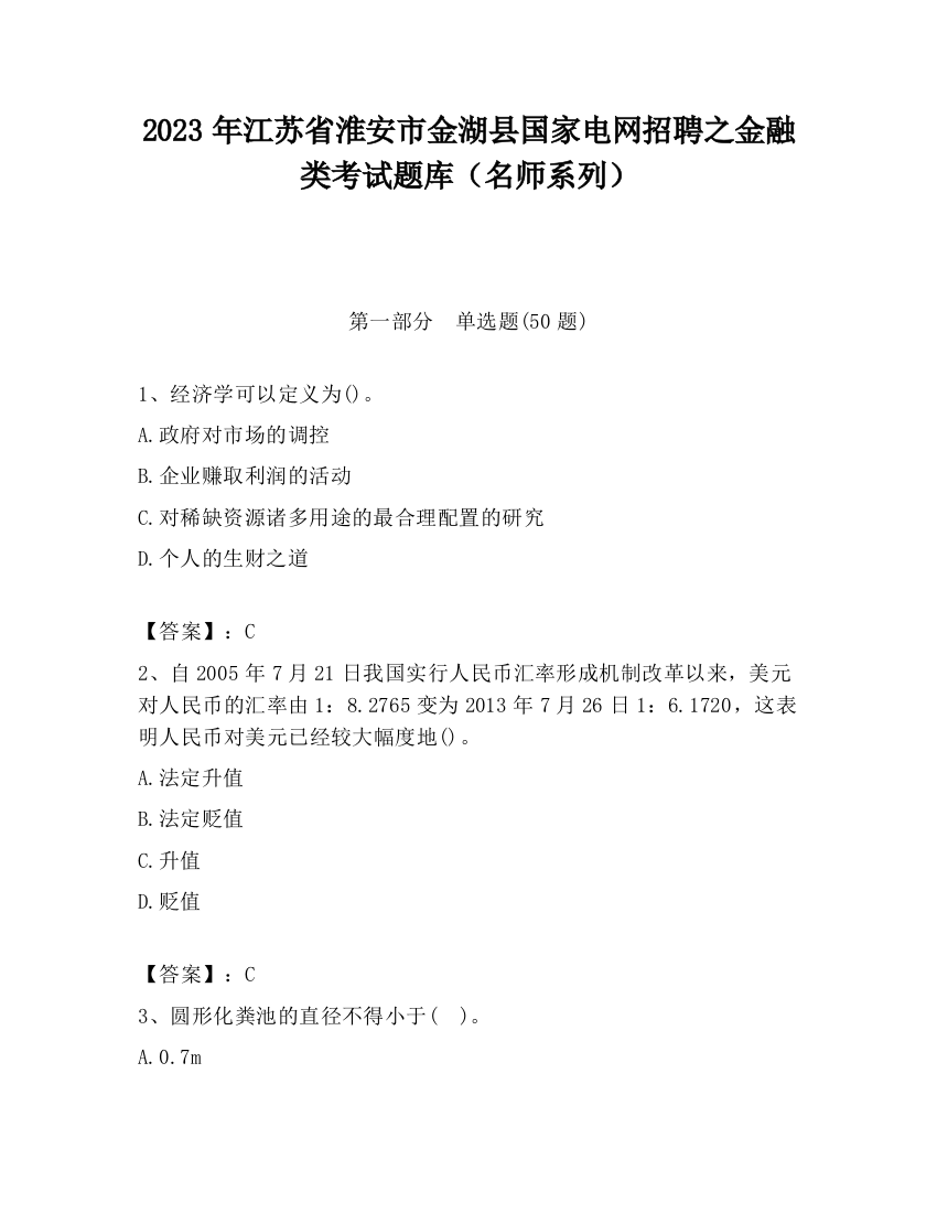 2023年江苏省淮安市金湖县国家电网招聘之金融类考试题库（名师系列）