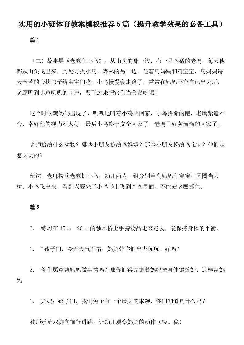 实用的小班体育教案模板推荐5篇（提升教学效果的必备工具）