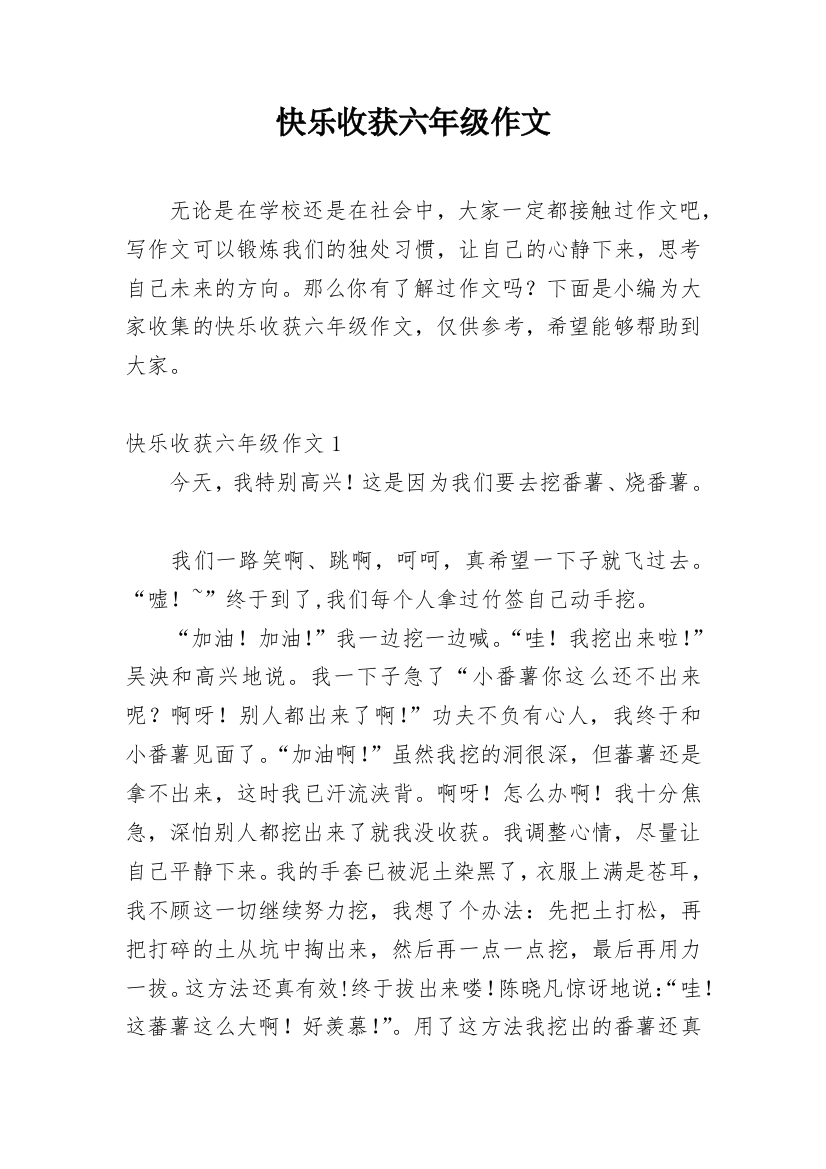 快乐收获六年级作文