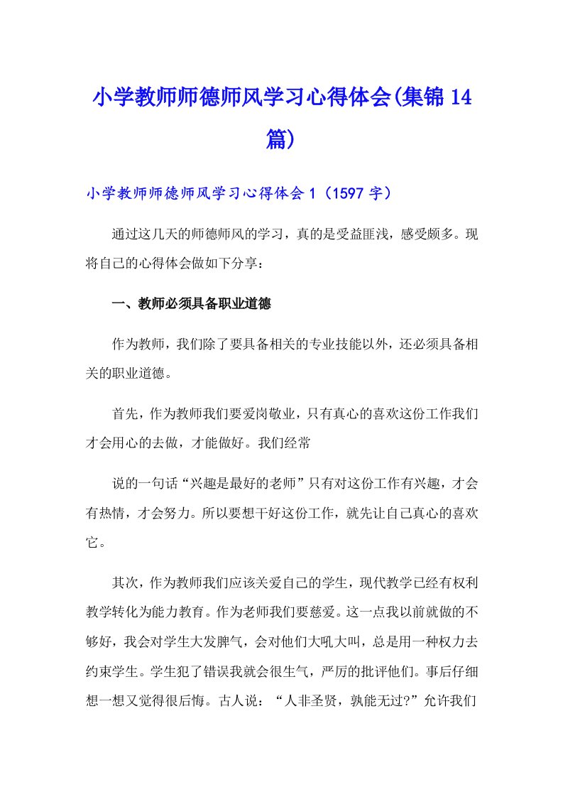 小学教师师德师风学习心得体会(集锦14篇)